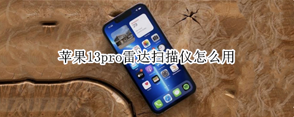 苹果13pro雷达扫描仪怎么用