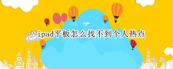 ipad平板怎么找不到个人热点