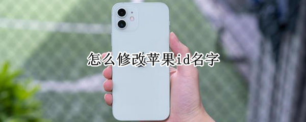 怎么修改苹果id名字