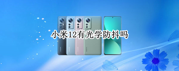 小米12有光学防抖吗