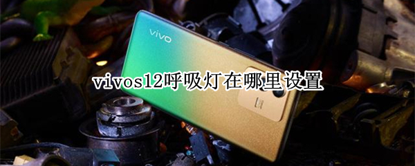 vivos12呼吸灯在哪里设置