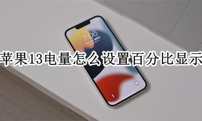 苹果13如何显示电量百分比 苹果13电量怎么设置百分比显示
