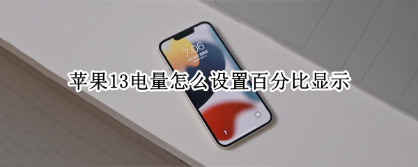 苹果13电量怎么设置百分比显示