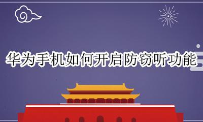 华为手机有没有防窃听功能 华为手机如何开启防窃听功能