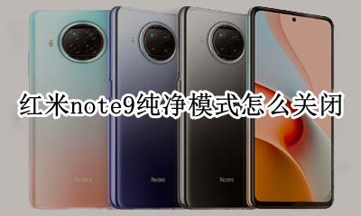 红米note9有极简模式吗 红米note9纯净模式怎么关闭