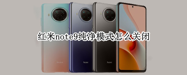 红米note9纯净模式怎么关闭