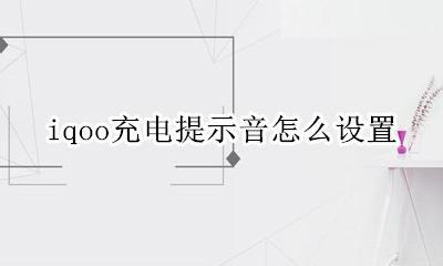 iqoo充电提示音怎么设置 iQOO手机充电提示音怎么设置