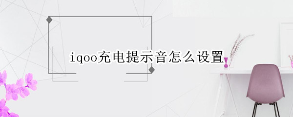 iqoo充电提示音怎么设置