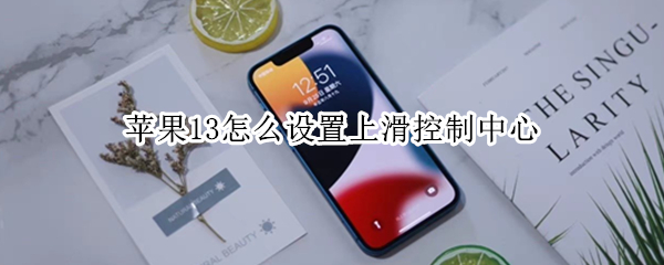 苹果13怎么设置上滑控制中心