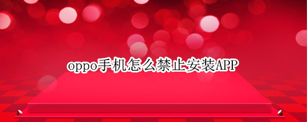 oppo手机怎么禁止安装APP