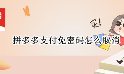 拼多多支付免密码怎么取消 怎样取消拼多多免密码支付
