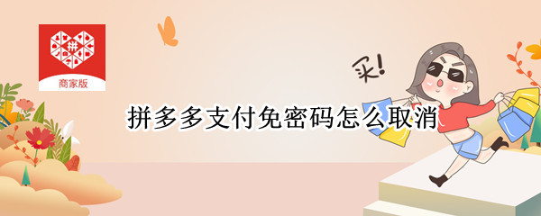 拼多多支付免密码怎么取消