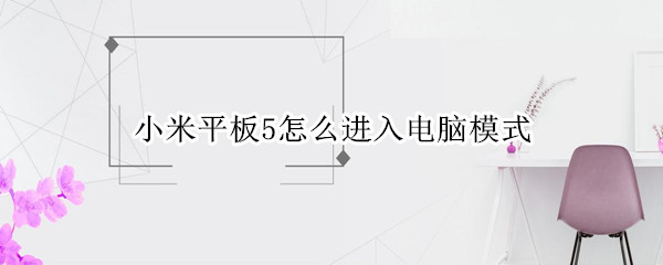 小米平板5怎么进入电脑模式