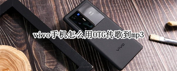 vivo手机怎么用OTG传歌到mp3