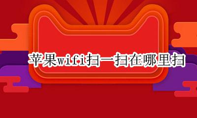 苹果wifi扫一扫在哪里扫 苹果手机wifi扫一扫在哪里扫