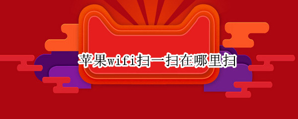 苹果wifi扫一扫在哪里扫