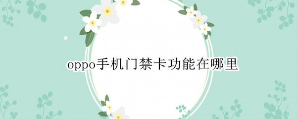 oppo手机门禁卡功能在哪里