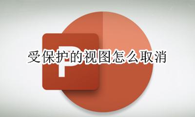 受保护的视图怎么取消 受保护的视图如何取消