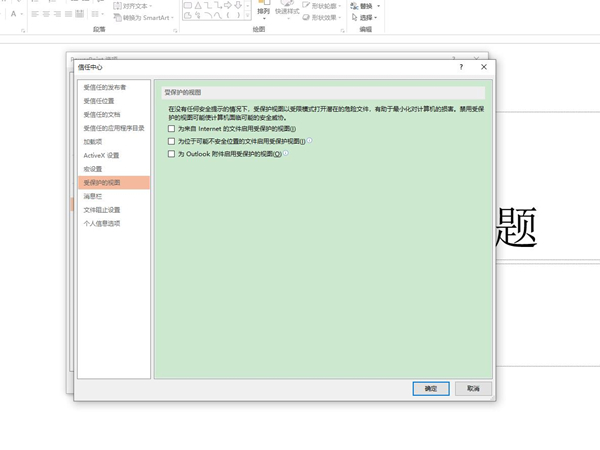 受保护的视图怎么取消