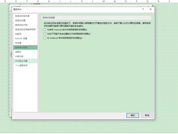 受保护的视图怎么取消