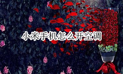 小米手机怎么开空调 手机如何开空调小米