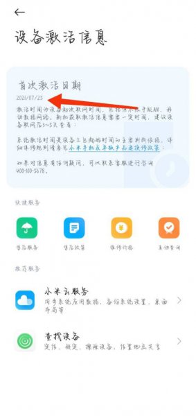 小米怎么查激活日期和保修