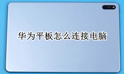 华为平板怎么连接电脑 如何连接电脑