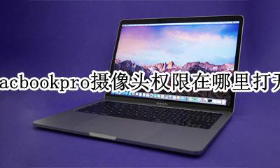 macbook怎么关摄像头权限 macbookpro摄像头权限在哪里打开