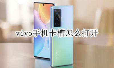 vivo手机卡槽怎么打开 vivo手机怎么打开手机卡槽