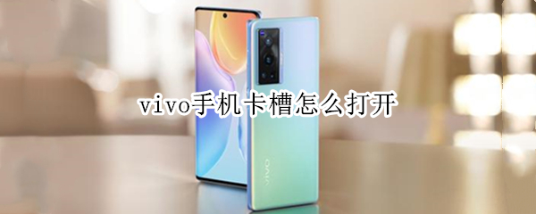 vivo手机卡槽怎么打开