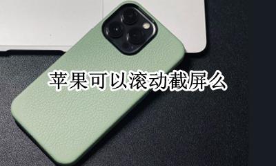 苹果可以滚动截屏么 苹果能滚动截屏吗?