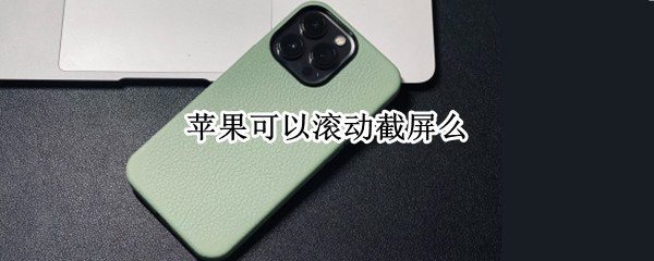 苹果可以滚动截屏么