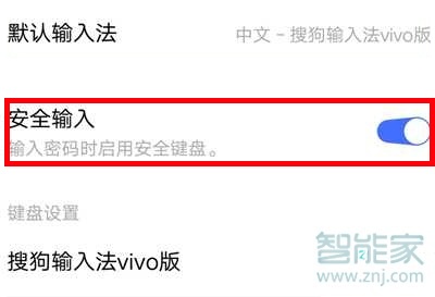 vivo安全键盘在哪儿关闭
