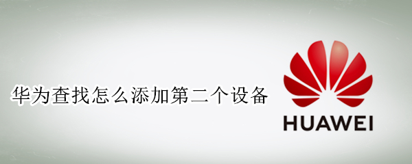 华为查找怎么添加第二个设备