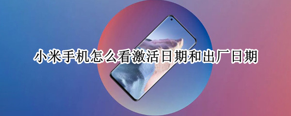 小米手机怎么看激活日期和出厂日期