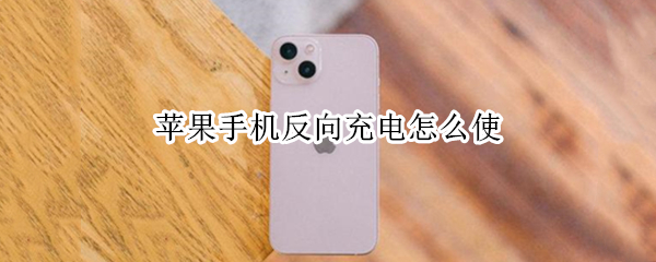 苹果手机反向充电怎么使用