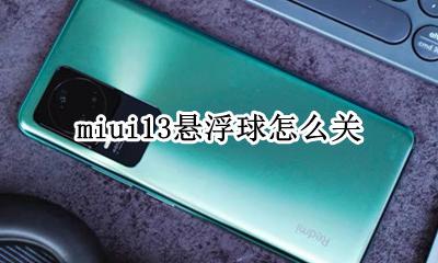 miui13悬浮球在哪 miui13悬浮球怎么关