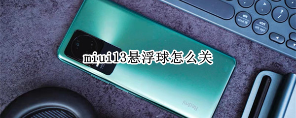 miui13悬浮球怎么关