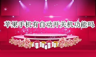 苹果手机有自动开关机功能吗 iphone有自动开关机功能吗