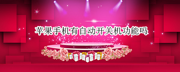 苹果手机有自动开关机功能吗