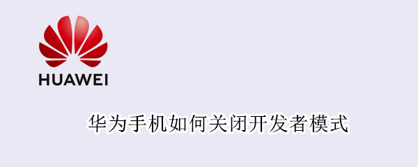 华为手机如何关闭开发者模式
