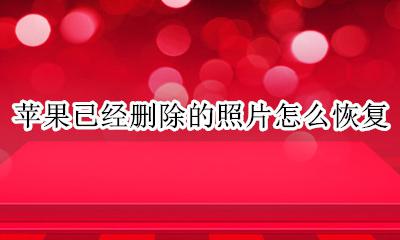 苹果已经删除的照片怎么恢复 如何恢复iphone删除的照片
