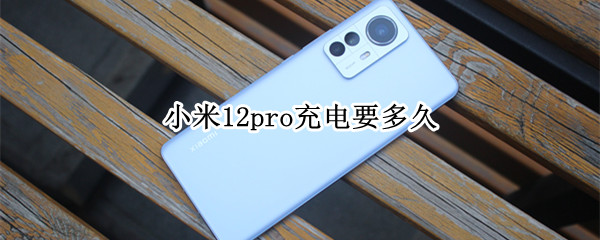 小米12pro充电要多久