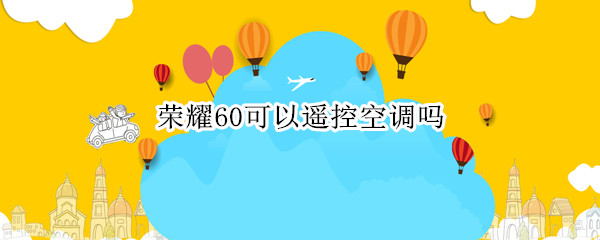 荣耀60可以遥控空调吗