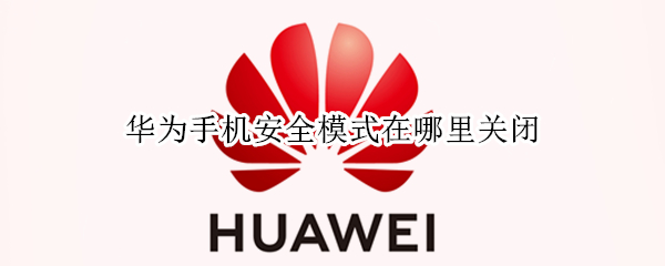 华为手机安全模式在哪里关闭