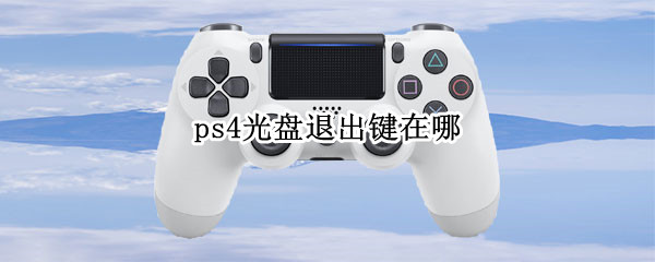ps4光盘退出键在哪