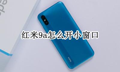 红米9a怎么开小窗口 红米9a怎么设置小窗