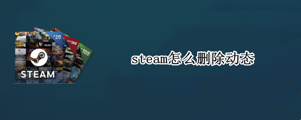 steam怎么删除动态