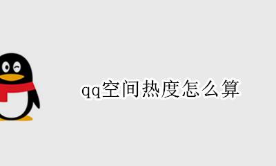 qq空间热度怎么算 qq空间热度计算规则