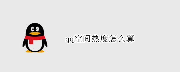 qq空间热度怎么算